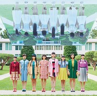 私立恵比寿中学「まっすぐ」完全生産限定盤Aジャケット