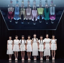 私立恵比寿中学「まっすぐ」完全生産限定盤Bジャケット