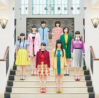 私立恵比寿中学「まっすぐ」完全生産限定盤Cジャケット