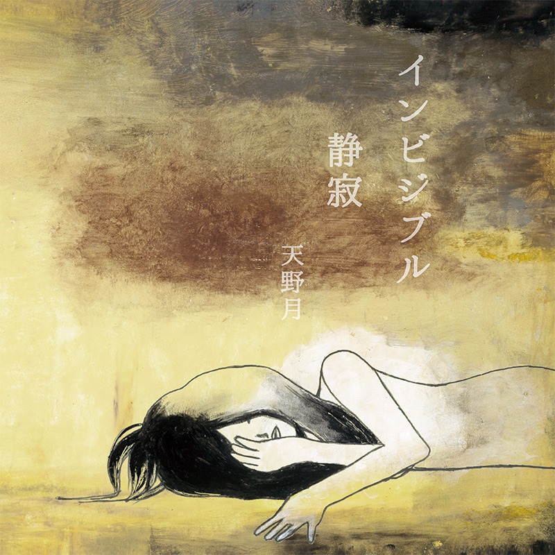天野月「インビジブル / 静寂」配信ジャケット