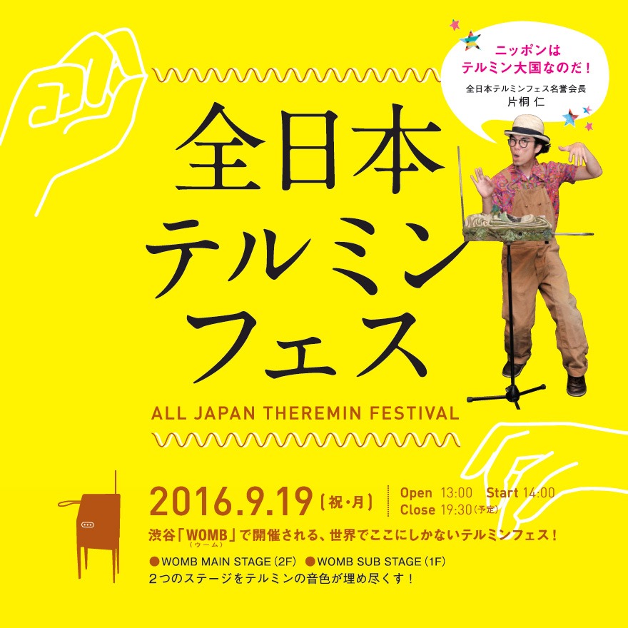 「全日本テルミンフェス」フライヤー