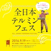 「全日本テルミンフェス」フライヤー