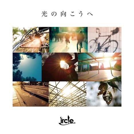 ircle「光の向こうへ」ジャケット