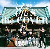 流田Project「流's the COVER」ジャケット