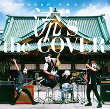 流田Project「流's the COVER」ジャケット