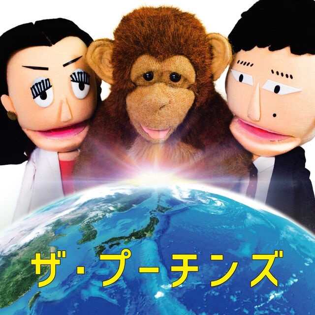 ザ・プーチンズ