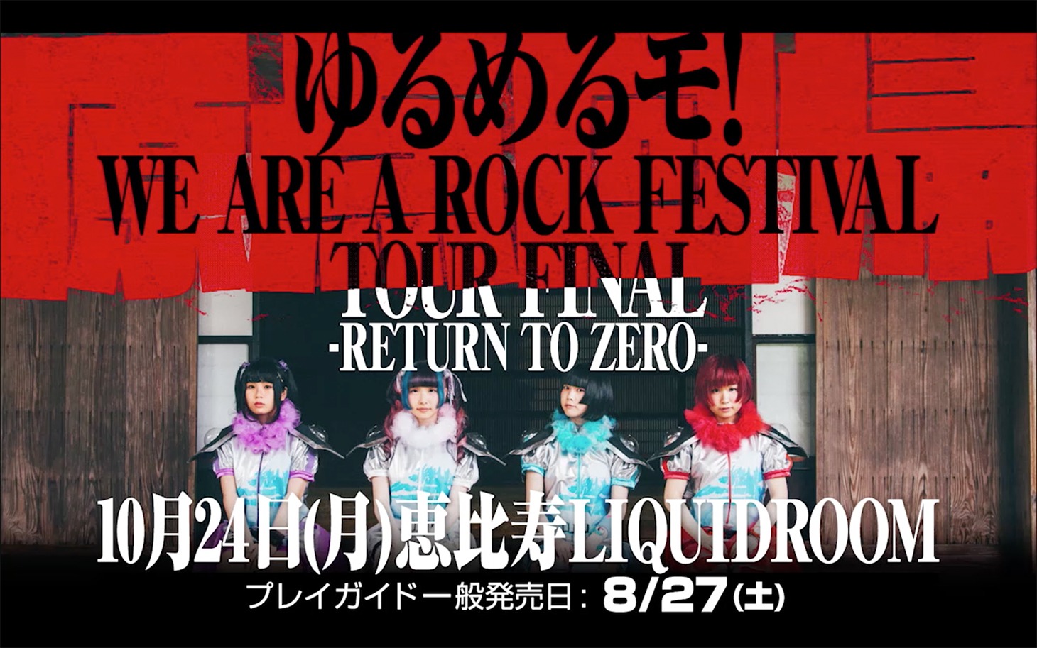 ゆるめるモ！「ギザギザフリーダム（Road To LIQUIDROOM Movie）」のワンシーン。
