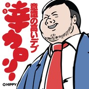 HIPPY「幸カロリー ～意識の高いデブ～」ジャケット