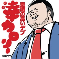 HIPPY「幸カロリー ～意識の高いデブ～」ジャケット