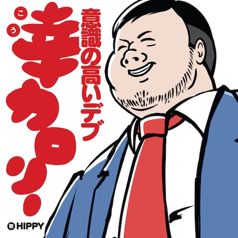 HIPPY「幸カロリー ～意識の高いデブ～」ジャケット
