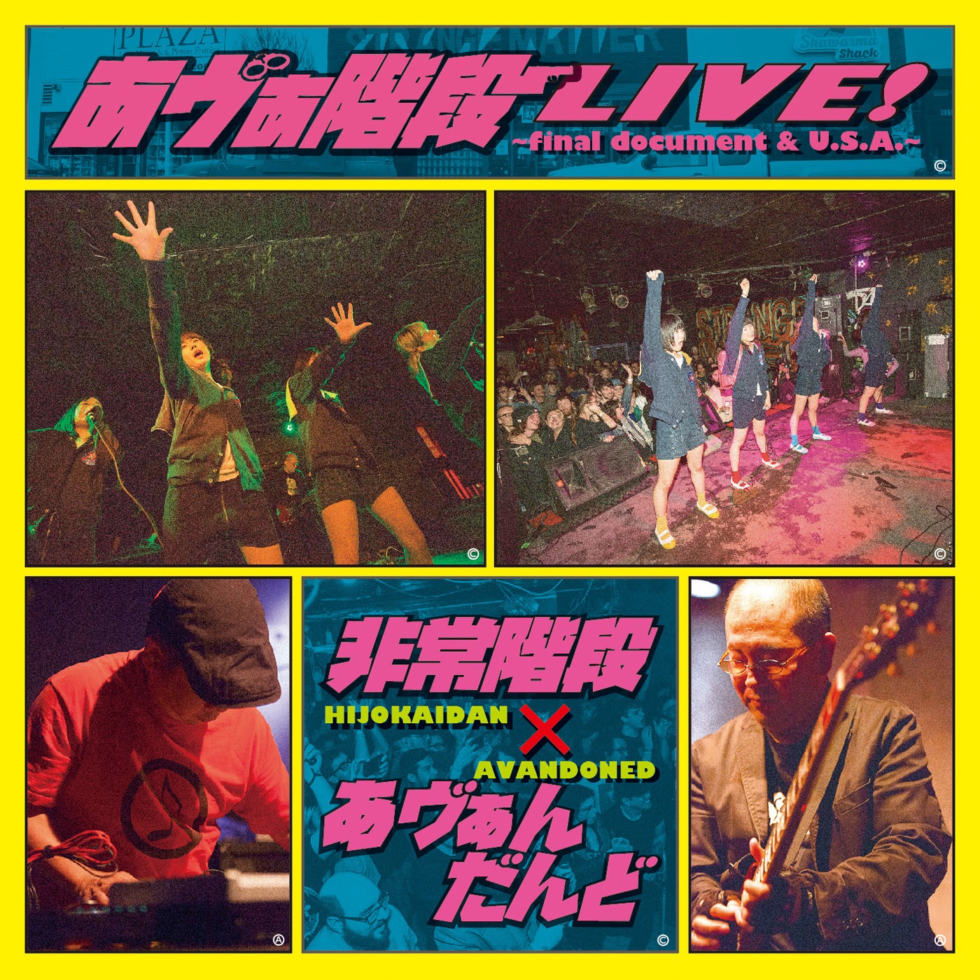 非常階段×あヴぁんだんど「あヴぁ階段LIVE! ～final document & U.S.A.～」ジャケット