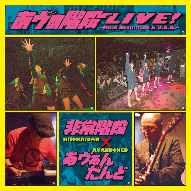 非常階段×あヴぁんだんど「あヴぁ階段LIVE! ~final document & U.S.A.~」ジャケット