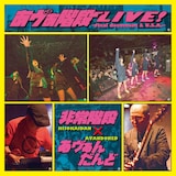 非常階段×あヴぁんだんど「あヴぁ階段LIVE! ~final document & U.S.A.~」ジャケット