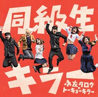 永友タロウ×トーキョーキラー「同級生キラー」ジャケット