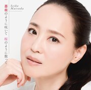 松田聖子「薔薇のように咲いて 桜のように散って」通常盤ジャケット