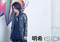 明希（シド）