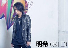 明希（シド）