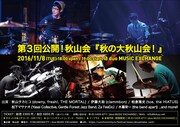 「第3回公開!秋山会『秋の大秋山会!』」フライヤー