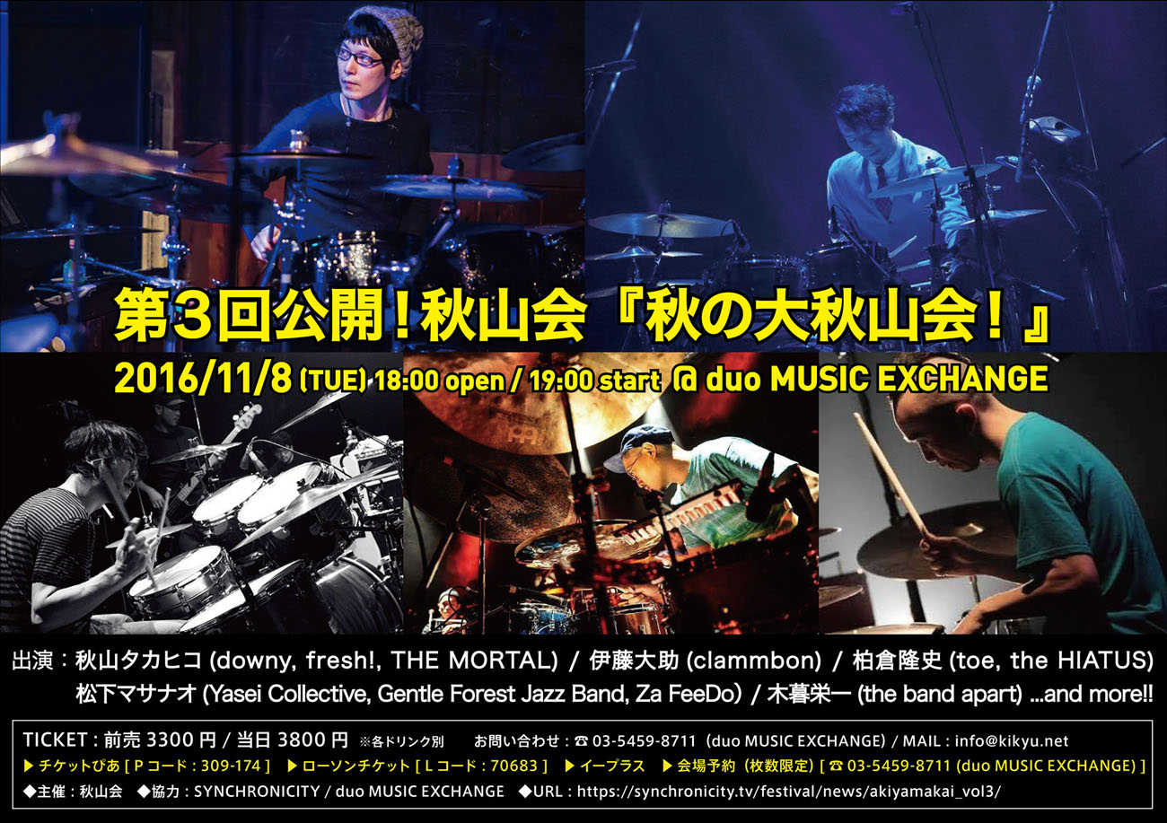 「第3回公開！秋山会『秋の大秋山会！』」フライヤー