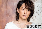 青木隆治