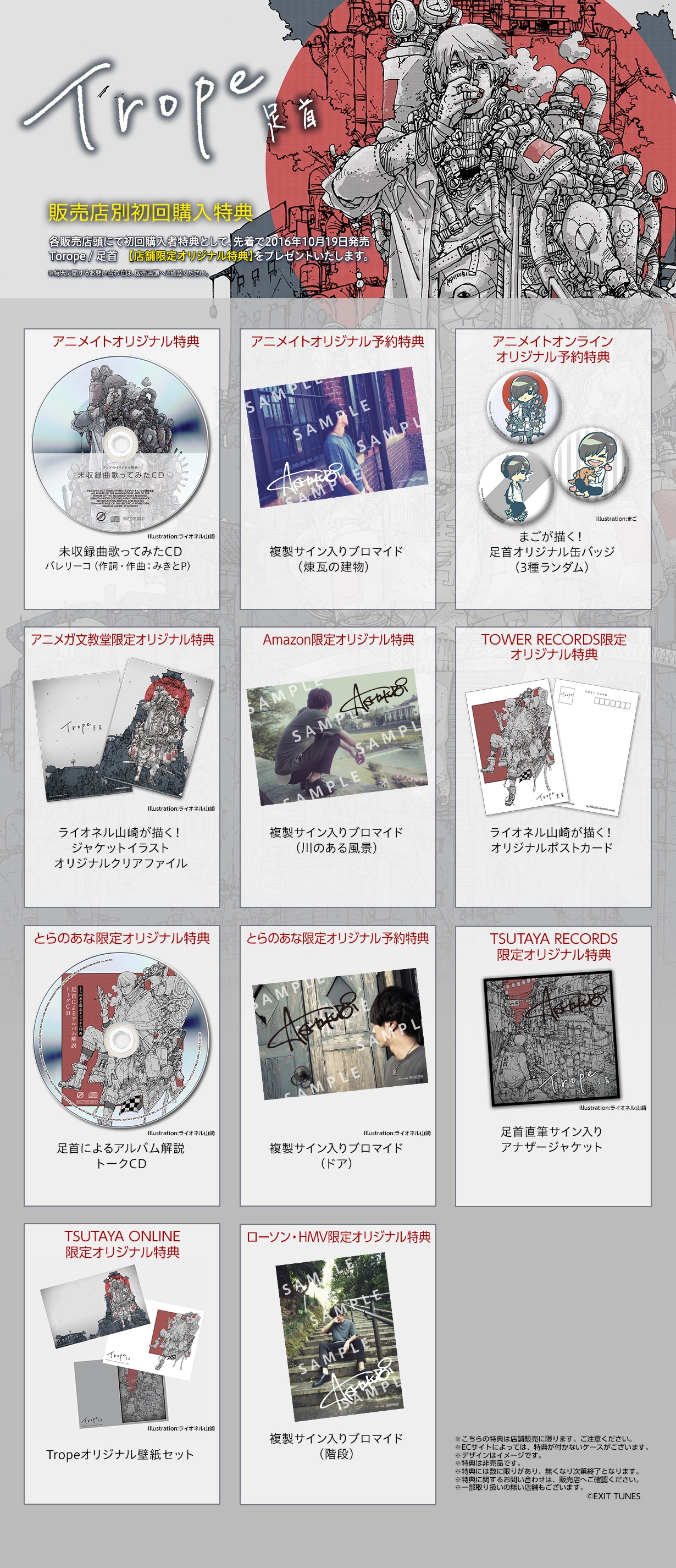 足首「Trope」のチェーン店別の購入特典。