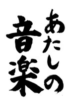 大森靖子が書いた「あたしの音楽」題字。（画像提供：音組）