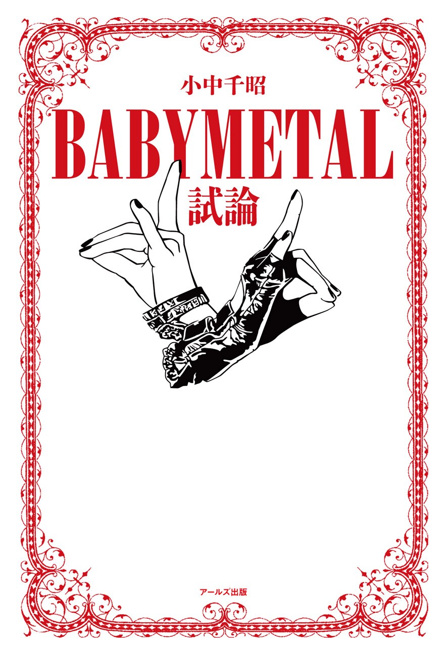 脚本家・小中千昭によるブログ「BABYMETAL試論」が書籍化