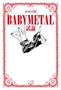 小中千昭「BABYMETAL試論」表紙