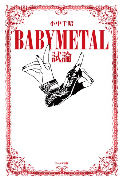 小中千昭「BABYMETAL試論」表紙
