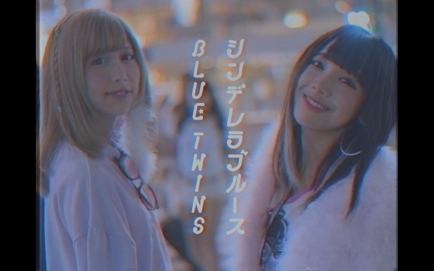 ブルーツインズ「シンデレラブルース」ミュージックビデオのワンシーン。