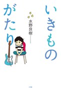 「いきものがたり」表紙