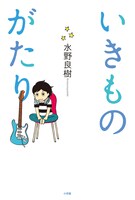「いきものがたり」表紙