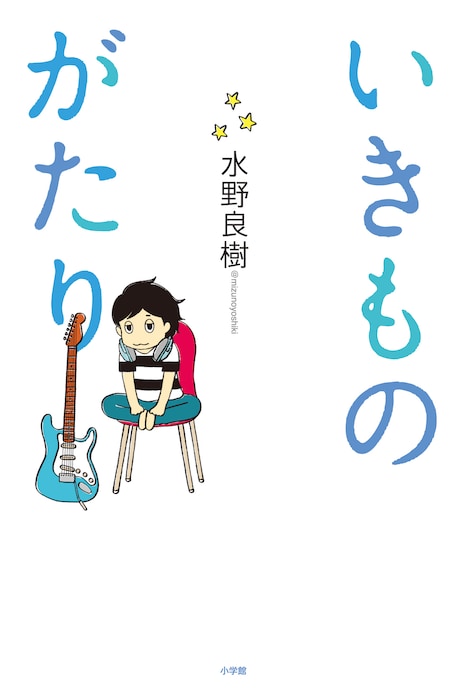 「いきものがたり」表紙
