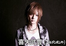 喜矢武豊（ゴールデンボンバー）