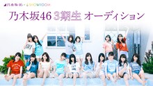 「乃木坂46 第3期メンバーオーディション SHOWROOM部門」告知画像