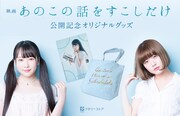 MICOの手描きイラストも、ナタリーストアにて「あのこの話をすこしだけ」コラボグッズ