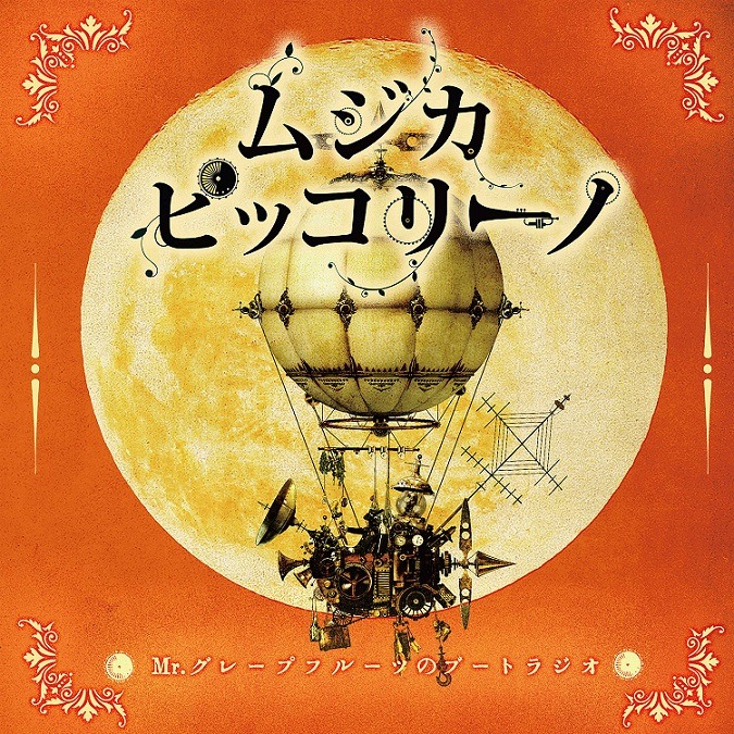 「ムジカ・ピッコリーノ Mr.グレープフルーツのブートラジオ」ジャケット