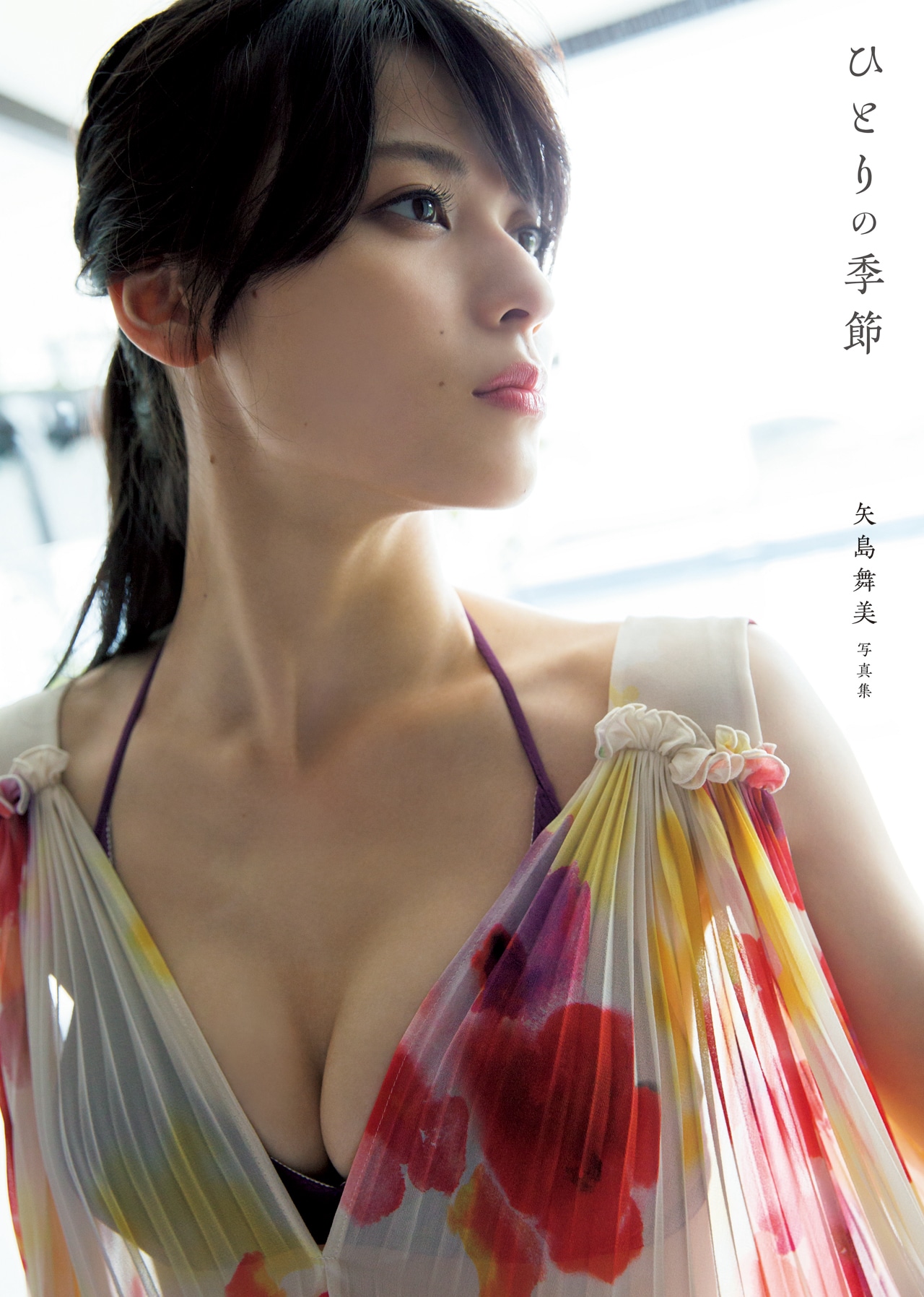 矢島舞美「ひとりの季節」表紙