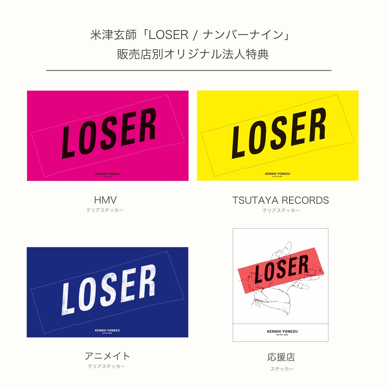 米津玄師「LOSER / ナンバーナイン」購入者特典ステッカーデザイン