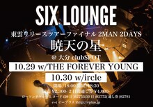 SIX LOUNGE「東雲リリースツアーファイナル 2MAN 2DAYS 暁天の星」告知画像
