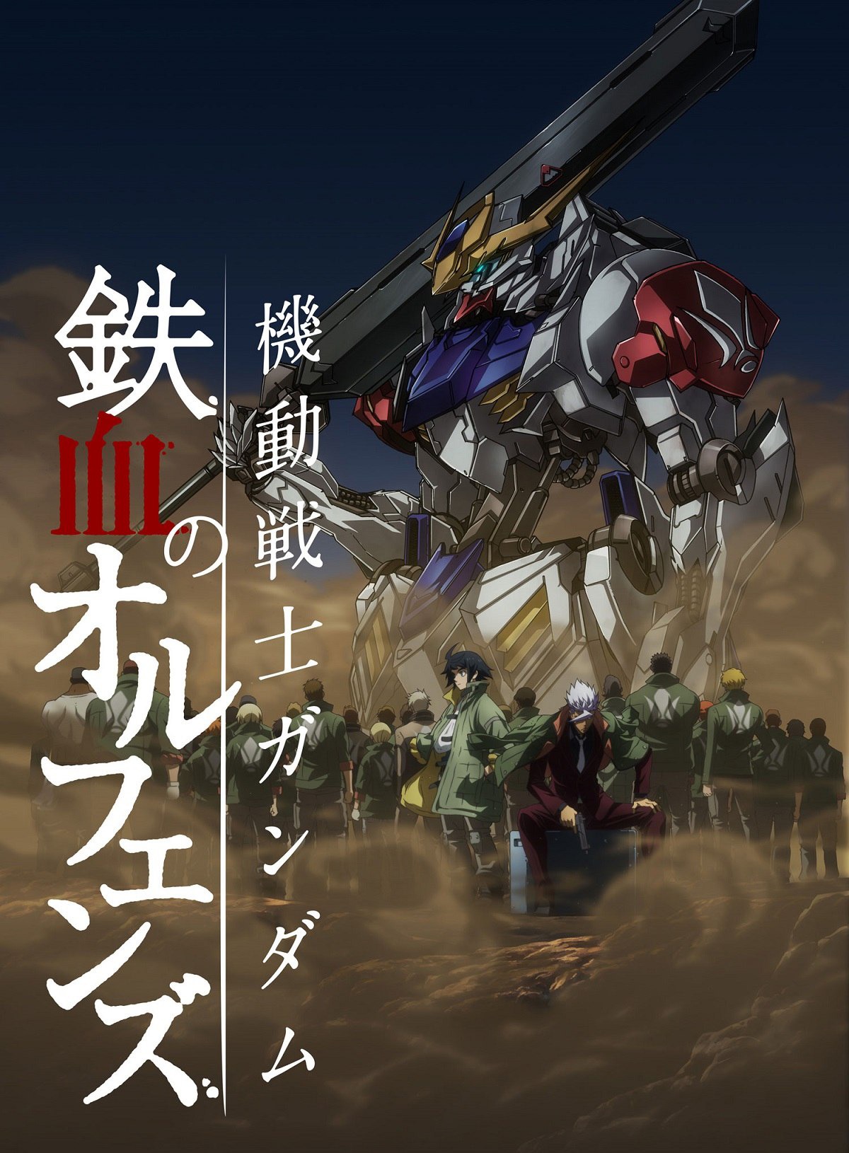 「機動戦士ガンダム 鉄血のオルフェンズ」第2期キービジュアル (c)創通・サンライズ・MBS