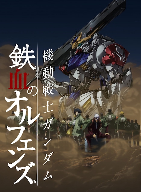 テレビアニメ「機動戦士ガンダム 鉄血のオルフェンズ」 第2シーズンキービジュアル ©創通・サンライズ・MBS
