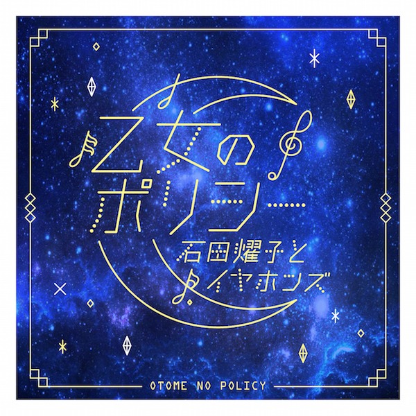 石田燿子とイヤホンズ「乙女のポリシー」ジャケット
