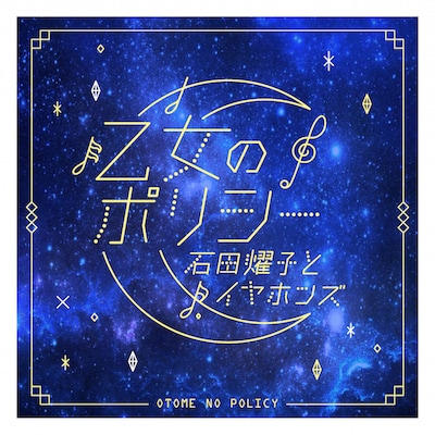 石田燿子とイヤホンズ「乙女のポリシー」ジャケット