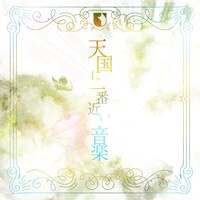 ユナイト「天国に一番近い音楽」ジャケット