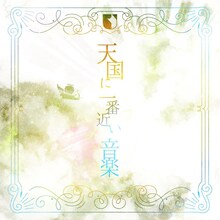 ユナイト「天国に一番近い音楽」ジャケット