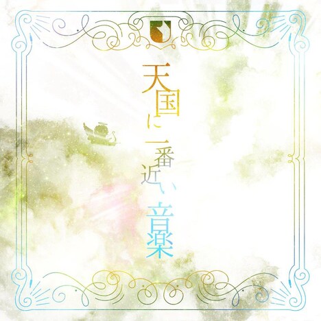 ユナイト「天国に一番近い音楽」ジャケット