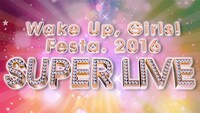 「Wake Up, Girls! Festa. 2016 SUPER LIVE」バナー