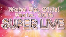 「Wake Up, Girls! Festa. 2016 SUPER LIVE」バナー