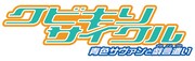 「クビキリサイクル 青色サヴァンと戯言遣い」ロゴ (c)西尾維新 / 講談社・アニプレックス・シャフト